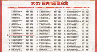 操鸡巴色色网站视频权威发布丨2023绍兴市百强企业公布，长业建设集团位列第18位